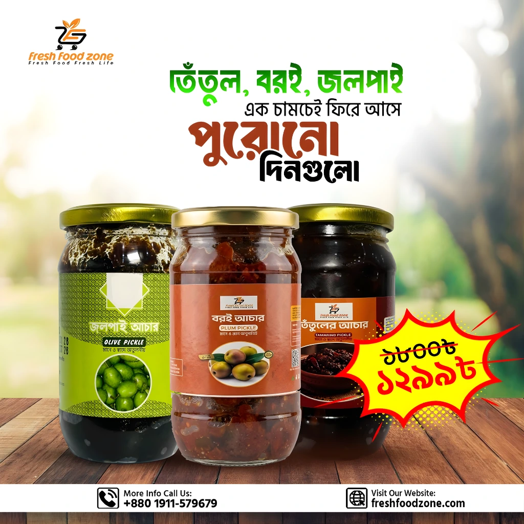 তেঁতুল, বরই ও জলপাই আচার কম্বো
